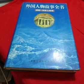 外国人物故事全书.南欧·东欧人物卷