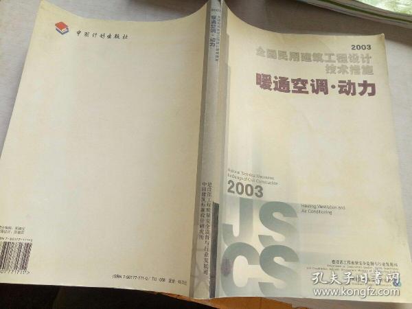 全国民用建筑工程设计技术措施.2003.暖通空调·动力