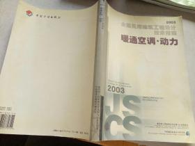 全国民用建筑工程设计技术措施.2003.暖通空调·动力