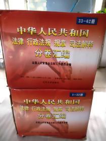 中华人民共和国 法律行政法规 规章 司法解释 分卷汇编 第1-53册加增补本 共54本 1版1印