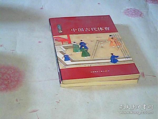 中国读本中国古代体育