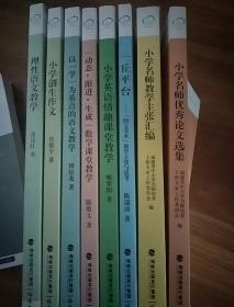 理性语文教学+小学创生作文+以“学”为基点的语文教学+“动态 跟进  生成”数学课堂教学+小学名师优秀论文选集+小学名师教学主张汇编（图文美术教学主张与思考）+一丘平台+小学英语（情趣课堂教学）  8册合售----1架