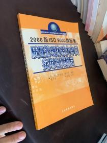 2000版ISO 9000族标准质量管理体系内审员实用培训教程