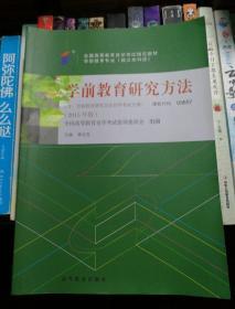 自考教材2015年版 学前教育研究方法（含自学考试大纲）03657