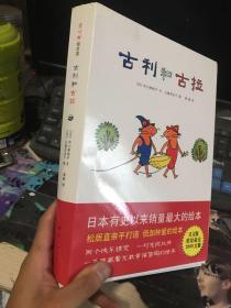 爱心树绘本馆 、古利和古拉 全七册 带套盒