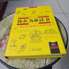 你在为谁读书2：青少年人生规划（修订珍藏版）