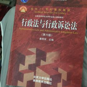 行政法与行政诉讼法（第六版）/普通高等教育“十一五”国家级规划教材·面向21世纪课程教材