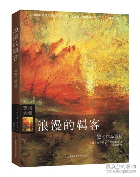 浪漫的羁客：透纳作品赏析