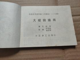 兴唐传之二十四:大破铜旗阵（箱10）