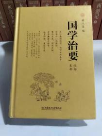 国学治要（全本3册，精装典藏版）