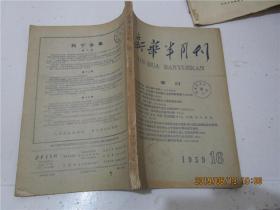 新华半月刊 1959年第16期