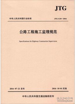 公路工程施工监理规范/中华人民共和国行业标准