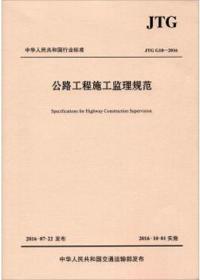 公路工程施工监理规范/中华人民共和国行业标准