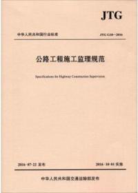 中华人民共和国交通行业标准 JTG G10-2016 公路工程施工监理规范 9787114132759 北京市道路工程质量监督站 人民交通出版社股份有限公司