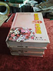 《新中国50年诗选》一版一次，总发3000册