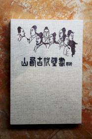 山西古代壁画精粹（精装）（江浙沪包邮）（特价）（4折）