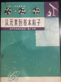 从元素到基本粒子 自然科学基础知识 第二分册