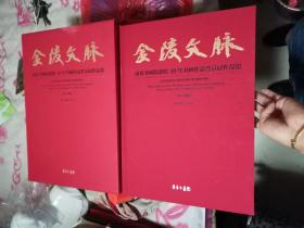 金陵文脉 南京书画院建院40年书画作品晋京展作品集