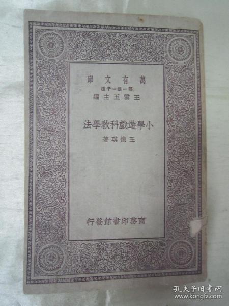 稀见民国初版一印“万有文库大缺本”《小学游戏科教学法》（插图版），王怀琪 著，32开平装一册全。商务印刷馆 民国十八年（1929）十月，初版一印刊行。图文并茂，版本罕见，品如图！