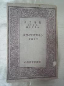 稀见民国初版一印“万有文库大缺本”《小学游戏科教学法》（插图版），王怀琪 著，32开平装一册全。商务印刷馆 民国十八年（1929）十月，初版一印刊行。图文并茂，版本罕见，品如图！