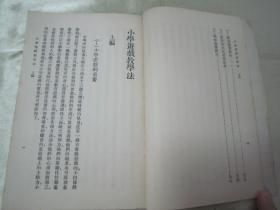 稀见民国初版一印“万有文库大缺本”《小学游戏科教学法》（插图版），王怀琪 著，32开平装一册全。商务印刷馆 民国十八年（1929）十月，初版一印刊行。图文并茂，版本罕见，品如图！