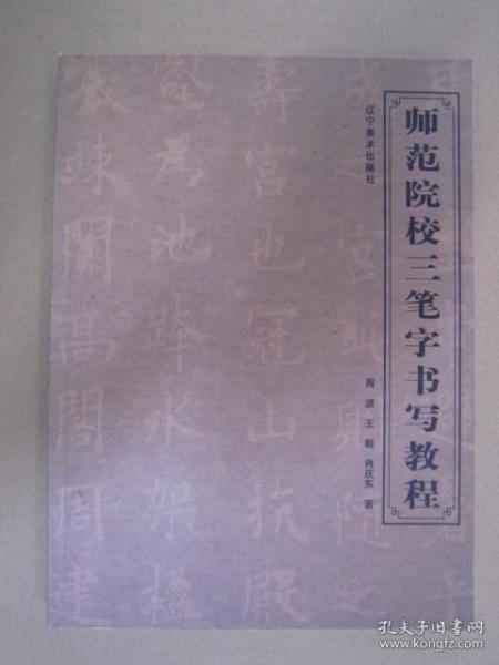 师范院校三笔字书写教程