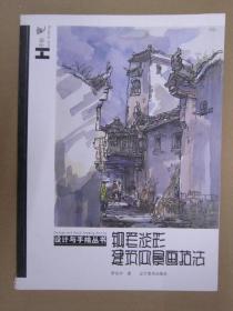钢笔淡彩建筑风景技法 辽美16开