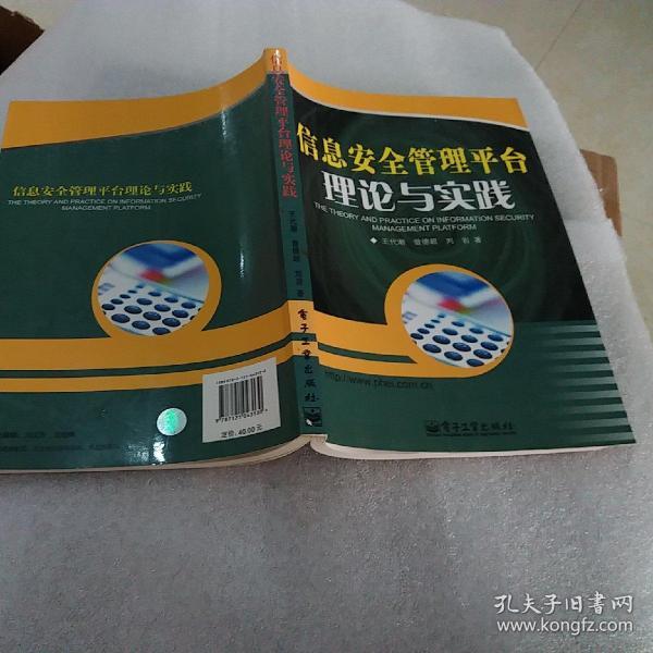 信息安全管理平台理论与实践