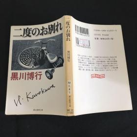 日文原版 二度のお别れ 两次告别