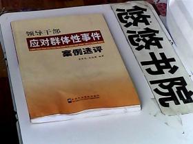 领导干部应对群体性事件案例选评