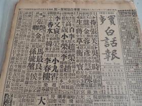 1932年12月2日实事白话报 北京出版  国府昨晨迁南京 南京举行盛大典礼 杨森等致电刘湘 广西省府感化瑶族（续） 王家烈退黔东 谔谔生武侠小说《黄三太》连载