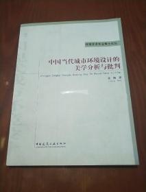 中国当代城市环境设计的美学分析与批判