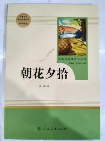 中小学新版教材（部编版）配套课外阅读 名著阅读课程化丛书 朝花夕拾 