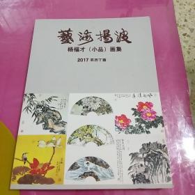 艺海揚波，杨福才(小品)画集