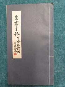 芸窗笔记 附冷红馆词 线装 (荆鸿题签 1969年2月出版)