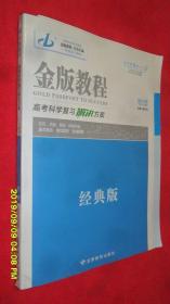 金版教程 2020版 高考科学复习解决方案 物理