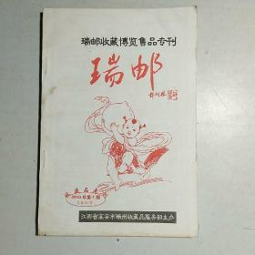 瑞邮 2010-1 收藏博览售品专刊