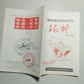 瑞邮 2010-1 收藏博览售品专刊