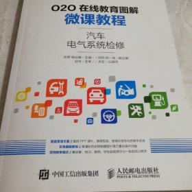 O2O在线教育图解微课教程——汽车电气系统检修