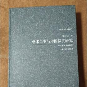 学术自主与中国深度研究：邓正来自选集