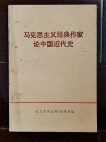 马克思主义经典作家论中国近代史