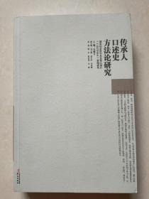 传承人口述史方法论研究