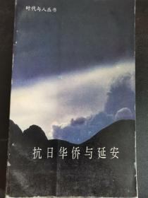 抗日华侨与延安（3柜上2）