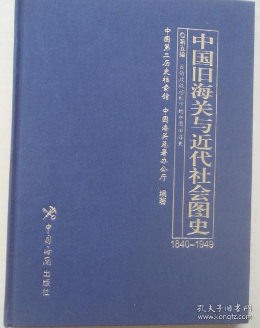 中国旧海关与近代社会图史:1840-194 十册