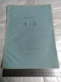 京剧表演专业剧目教材:除三害(河北省艺术学校)油印