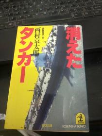 日文原版   消タンカー    西村京太郎