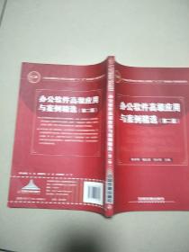 办公软件高级应用与案例精选（第2版）/21世纪高等学校计算机公共课程十二五规划教材·案例教程系列