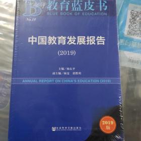 教育蓝皮书：中国教育发展报告（2019）