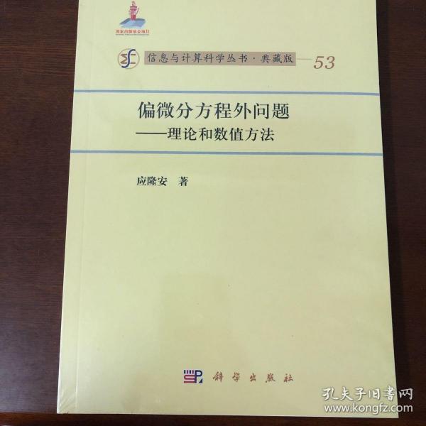 信息与计算科学丛书53·偏微分方程外问题：理论和数值方法