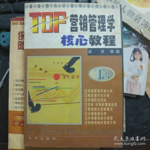 TOP营销管理学核心教程